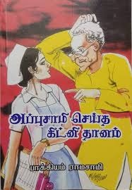 அப்புசாமி செய்த கிட்னி தானம்