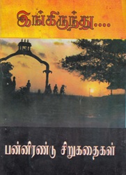 இங்கிருந்து