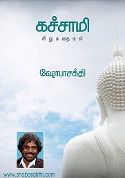 கச்சாமி