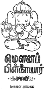 மௌனப் பிள்ளையார்