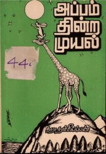அப்பம் தின்ற முயல்