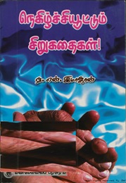 நெகிழ்ச்சியூட்டும் சிறுகதைகள்