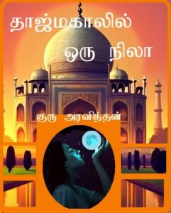 தாஜ்மகாலில்-ஒரு-நிலா