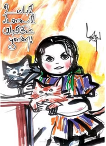 உப்புக்-கடலைக்-குடிக்கும்-பூனை