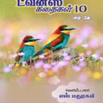 ட்வின்ஸ்-கதைகள்