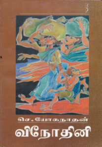 விநோதினி