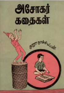 அசோகர்-கதைகள்