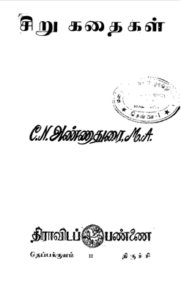 அண்ணாதுரை-சிறுகதைகள்