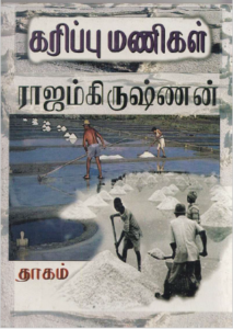 கரிப்பு-மணிகள்