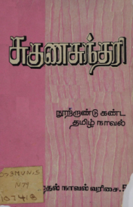 சுகுணசுந்தரி
