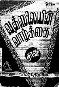 வத்ஸலையின்-வாழ்க்கை
