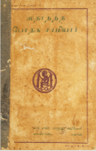 ஸதாநந்த-போதக-சாமியார்