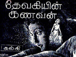 தேவகியின்-கணவன்1