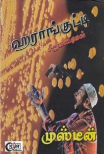 ஹராங்குட்டி சிறுகதைகள்