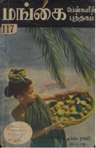 மங்கை_ஜூலை_1947