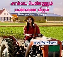 சாக்லட்-பெண்ணும்-பண்ணை-வீடும்