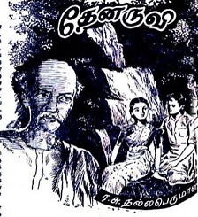 தேனருவி