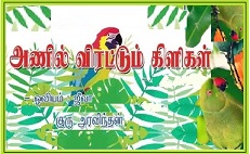 அணில்-விரட்டும்-கிளிகள்