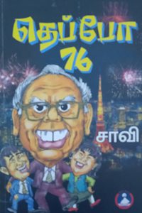 தெப்போ-76 - சிறுகதைகள்