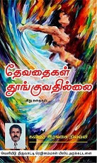 தேவதைகள்-தூங்குவதில்லை
