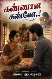கண்ணான கண்ணே2..!