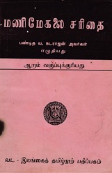 மணிமேகலை-சரிதை
