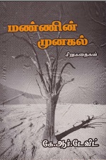 மண்ணின் முனகல்