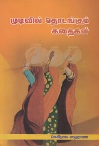 முடிவில்-தொடங்கும்-கதைகள்