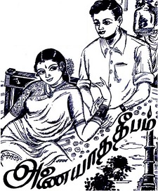 அணையாத-தீபம்