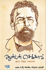 ஆன்டன்-செக்காவ்-ஆகச்சிறந்த-கதைகள்