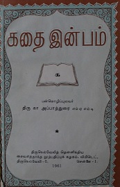 கதை இன்பம்