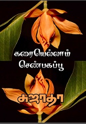 கரையெல்லாம்-செண்பகப்பூ
