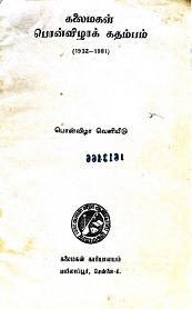 கலைமகள்-பொன்விழாக்-கதம்பம்