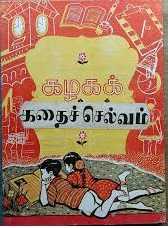 கழகக்-கதைச்-செல்வம்