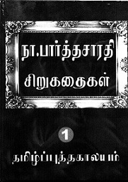 நா.பார்த்தசாரதி-சிறுகதைகள்