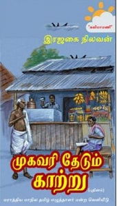 முகவரி-தேடும்-காற்று