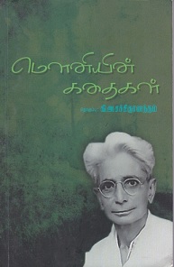 மெளனியின்-கதைகள்
