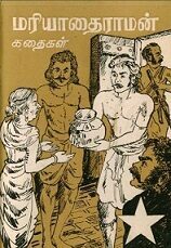 மரியாதைராமன்-கதைகள்