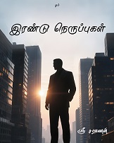 இரண்டு-நெருப்புகள்