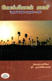 கொக்கிளாய்-மாமி