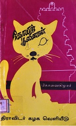 கோயிற்-பூனைகள்