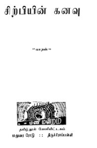 சிற்பியின்-கனவு