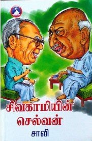 சிவகாமியின்-செல்வன்