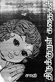 திருக்குறள்-கதைகள்