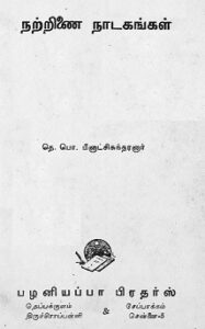 நற்றிணை-நாடகங்கள்