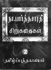 நா.பார்த்தசாரதி-சிறுகதைகள்_2