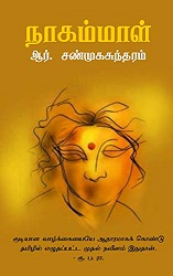 நாகம்மாள்