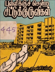 பள்ளிக்குச்-சென்ற-சிட்டுக்குருவிகள்