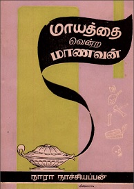 மாயத்தை-வென்ற-மாணவன்
