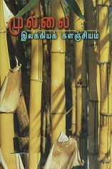முல்லை-இலக்கியக்-களஞ்சியம்